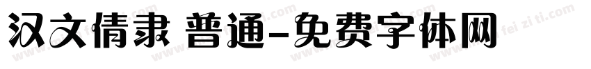 汉文倩隶 普通字体转换